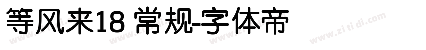 等风来18 常规字体转换